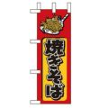 「焼きそば」 のぼり屋工房【N】