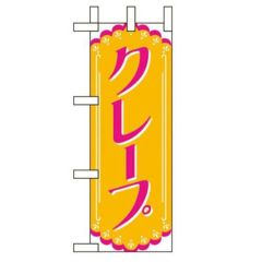 「クレープ」 のぼり屋工房【N】