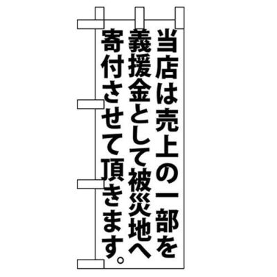 「当店は売上の一部を 白」 のぼり屋工房【N】