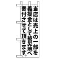 「当店は売上の一部を 白」 のぼり屋工房【N】