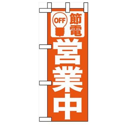 「節電 営業中 オレンジ」 のぼり屋工房【N】