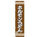 のぼりスマートタイプ 【「ホルモンうどん」】のぼり屋工房 SNB-2606 幅450mm×高さ1800mm【グループC】【プロ用】