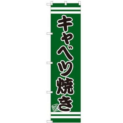 のぼりスマートタイプ 【「キャベツ焼き」】のぼり屋工房 SNB-2608 幅450mm×高さ1800mm【グループC】【プロ用】