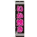 のぼりスマートタイプ 【「いか焼き」】のぼり屋工房 SNB-2609 幅450mm×高さ1800mm【グループC】【プロ用】