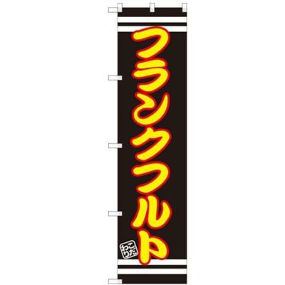 のぼりスマートタイプ 【「フランクフルト」】のぼり屋工房 SNB-2617 幅450mm×高さ1800mm【グループC】【プロ用】