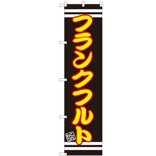 のぼりスマートタイプ 【「フランクフルト」】のぼり屋工房 SNB-2617 幅450mm×高さ1800mm【グループC】【プロ用】