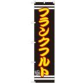 のぼりスマートタイプ 【「フランクフルト」】のぼり屋工房 SNB-2617 幅450mm×高さ1800mm【グループC】【プロ用】