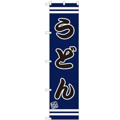 のぼりスマートタイプ 【「うどん」】のぼり屋工房 SNB-2642 幅450mm×高さ1800mm【グループC】【プロ用】