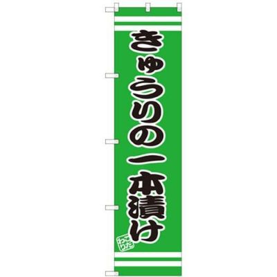 のぼりスマートタイプ 【「きゅうりの一本漬け」】のぼり屋工房 SNB-2651 幅450mm×高さ1800mm【グループC】【プロ用】