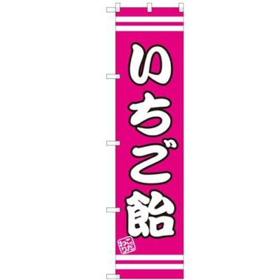 のぼりスマートタイプ 【「いちご飴」】のぼり屋工房 SNB-2658 幅450mm×高さ1800mm【グループC】【プロ用】