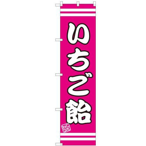 のぼりスマートタイプ 【「いちご飴」】のぼり屋工房 SNB-2658 幅450mm×高さ1800mm【グループC】【プロ用】