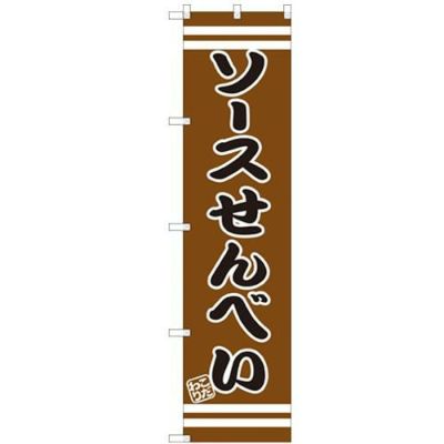 のぼりスマートタイプ 【「ソースせんべい」】のぼり屋工房 SNB-2676 幅450mm×高さ1800mm【グループC】【プロ用】