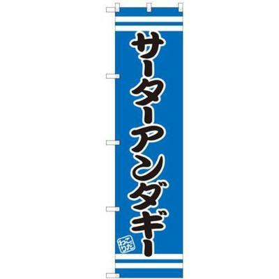 のぼりスマートタイプ 【「サーターアンダギー」】のぼり屋工房 SNB-2681 幅450mm×高さ1800mm【グループC】【プロ用】