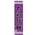 のぼりスマートタイプ 【「わらび餅」】のぼり屋工房 SNB-2689 幅450mm×高さ1800mm【グループC】【プロ用】