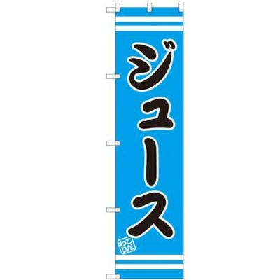 のぼりスマートタイプ 【「ジュース」】のぼり屋工房 SNB-2693 幅450mm×高さ1800mm【グループC】【プロ用】