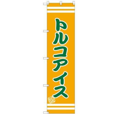のぼりスマートタイプ 【「トルコアイス」】のぼり屋工房 SNB-2696 幅450mm×高さ1800mm【グループC】【プロ用】