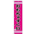 のぼりスマートタイプ 【「おもちゃすくい」】のぼり屋工房 SNB-2704 幅450mm×高さ1800mm【グループC】【プロ用】