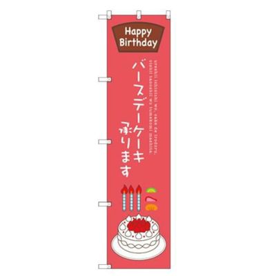 のぼりスマートタイプ 【「バースデーケーキ承ります」】のぼり屋工房 SNB-2712 幅450mm×高さ1800mm【グループC】【プロ用】