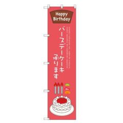 のぼりスマートタイプ 【「バースデーケーキ承ります」】のぼり屋工房 SNB-2712 幅450mm×高さ1800mm【グループC】【プロ用】
