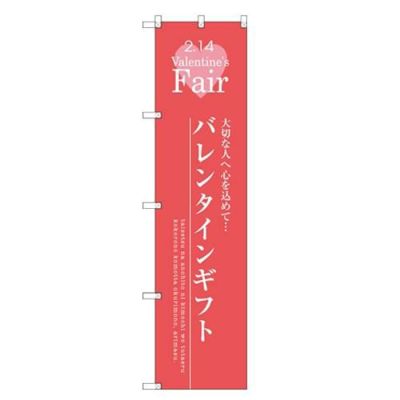 のぼりスマートタイプ 【「バレンタインギフト」】のぼり屋工房 SNB-2716 幅450mm×高さ1800mm【グループC】【プロ用】