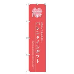 のぼりスマートタイプ 【「バレンタインギフト」】のぼり屋工房 SNB-2716 幅450mm×高さ1800mm【グループC】【プロ用】