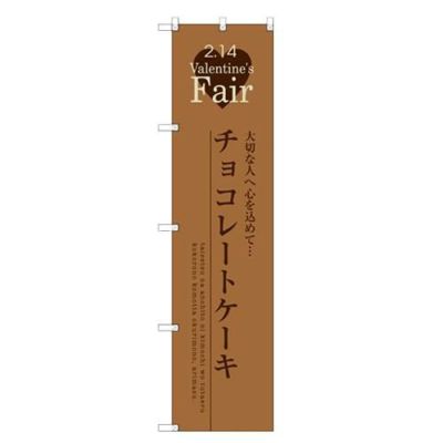 のぼりスマートタイプ 【「チョコレートケーキ」】のぼり屋工房 SNB-2720 幅450mm×高さ1800mm【グループC】【プロ用】