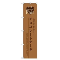 のぼりスマートタイプ 【「チョコレートケーキ」】のぼり屋工房 SNB-2720 幅450mm×高さ1800mm【グループC】【プロ用】
