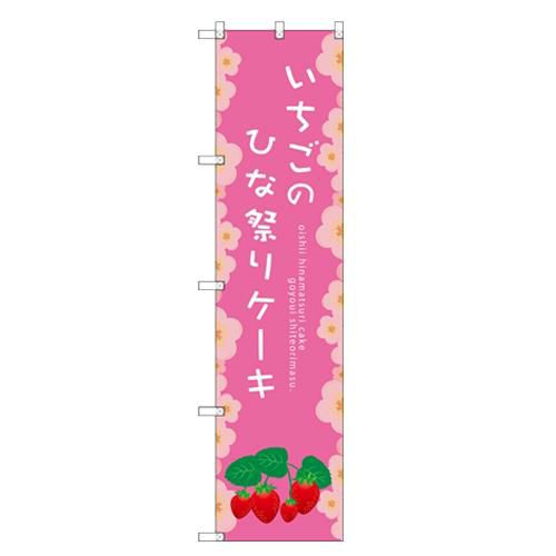 のぼりスマートタイプ 【「いちごのひな祭り」】のぼり屋工房 SNB-2724 幅450mm×高さ1800mm【グループC】【プロ用】