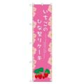 のぼりスマートタイプ 【「いちごのひな祭り」】のぼり屋工房 SNB-2724 幅450mm×高さ1800mm【グループC】【プロ用】