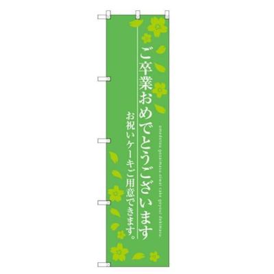 のぼりスマートタイプ 【「ご卒業おめでとう」】のぼり屋工房 SNB-2730 幅450mm×高さ1800mm【グループC】【プロ用】