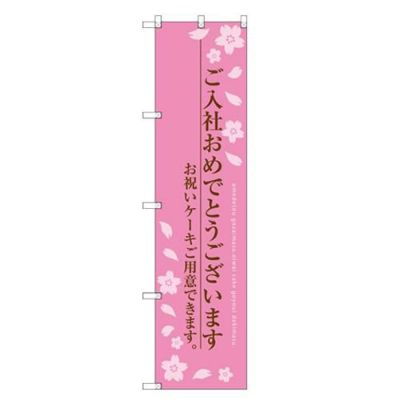 のぼりスマートタイプ 【「ご入社おめでとう」】のぼり屋工房 SNB-2734 幅450mm×高さ1800mm【グループC】【プロ用】