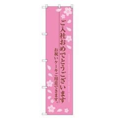 のぼりスマートタイプ 【「ご入社おめでとう」】のぼり屋工房 SNB-2734 幅450mm×高さ1800mm【グループC】【プロ用】