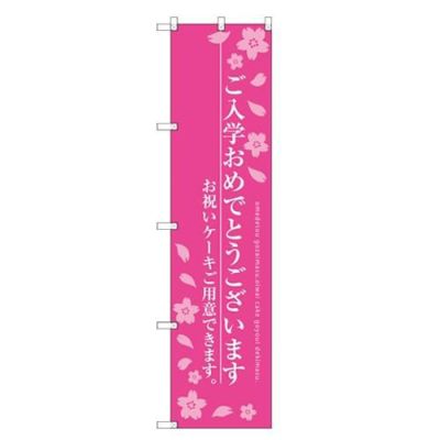 のぼりスマートタイプ 【「ご入学おめでとう」】のぼり屋工房 SNB-2738 幅450mm×高さ1800mm【グループC】【プロ用】