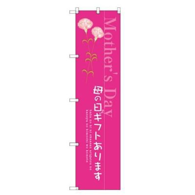 のぼりスマートタイプ 【「母の日ギフトあります」】のぼり屋工房 SNB-2744 幅450mm×高さ1800mm【グループC】【プロ用】