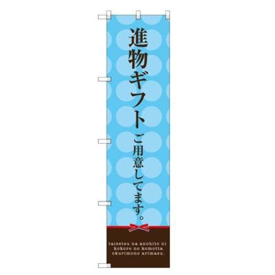 のぼりスマートタイプ 【「進物ギフト。」 (水色)】のぼり屋工房 SNB-2748 幅450mm×高さ1800mm【グループC】【プロ用】