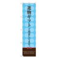 のぼりスマートタイプ 【「進物ギフト。」 (水色)】のぼり屋工房 SNB-2748 幅450mm×高さ1800mm【グループC】【プロ用】