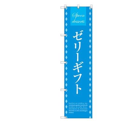 のぼりスマートタイプ 【「ゼリーギフト」】のぼり屋工房 SNB-2756 幅450mm×高さ1800mm【グループC】【プロ用】