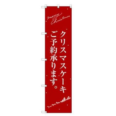 のぼりスマートタイプ 【「クリスマスケーキ赤サンタシルエット」】のぼり屋工房 SNB-2762 幅450mm×高さ1800mm【グループC】【プロ用】