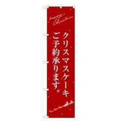 のぼりスマートタイプ 【「クリスマスケーキ赤サンタシルエット」】のぼり屋工房 SNB-2762 幅450mm×高さ1800mm【グループC】【プロ用】