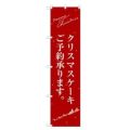 のぼりスマートタイプ 【「クリスマスケーキ赤サンタシルエット」】のぼり屋工房 SNB-2762 幅450mm×高さ1800mm【グループC】【プロ用】
