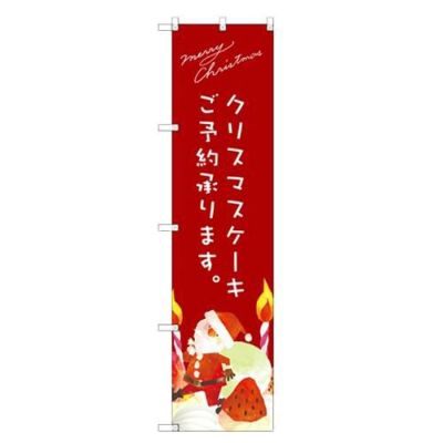 のぼりスマートタイプ 【「クリスマスケーキ赤サンタイラスト」】のぼり屋工房 SNB-2766 幅450mm×高さ1800mm【グループC】【プロ用】