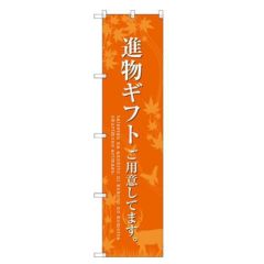 のぼりスマートタイプ 【「進物ギフト用意」 (オレンジ)】のぼり屋工房 SNB-2770 幅450mm×高さ1800mm【グループC】【プロ用】