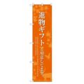 のぼりスマートタイプ 【「進物ギフト用意」 (オレンジ)】のぼり屋工房 SNB-2770 幅450mm×高さ1800mm【グループC】【プロ用】