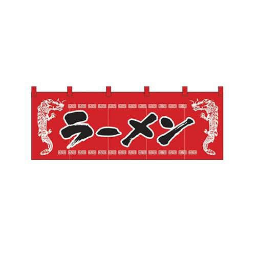 「ラーメン」 (龍柄赤黒) のぼり屋工房【N】