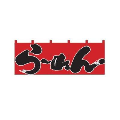 「らーめん」 (赤黒) のぼり屋工房【N】
