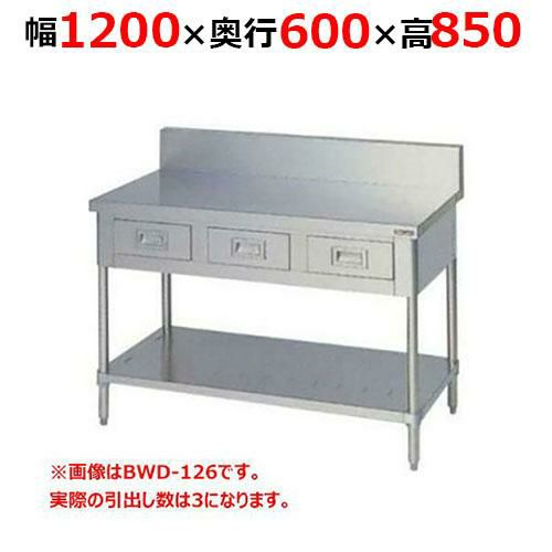 【2月末までのお届け分限定価格】BWD-126H【マルゼン】調理台引出しスノコ板付 バックガードあり 幅1200×奥行600×高さ850mm