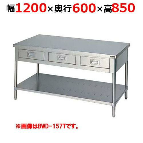 【2月末までのお届け分限定価格】BWD-126TH【マルゼン】調理台引出しスノコ板付 バックガードなし 三面アール 幅1200×奥行600×高さ850mm