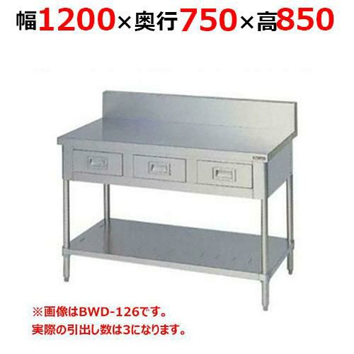 【2月末までのお届け分限定価格】BWD-127H【マルゼン】調理台引出しスノコ板付 バックガードあり 幅1200×奥行750×高さ850mm