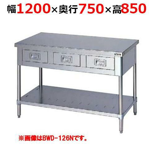 【2月末までのお届け分限定価格】BWD-127NH【マルゼン】調理台引出しスノコ板付 バックガードなし 幅1200×奥行750×高さ850mm