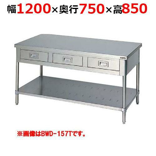 【2月末までのお届け分限定価格】BWD-127TH【マルゼン】調理台引出しスノコ板付 バックガードなし 三面アール 幅1200×奥行750×高さ850mm